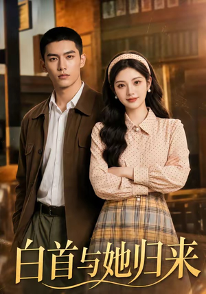 白首与她归来(108集) 白首与她归来(108集)全网短剧抢先看