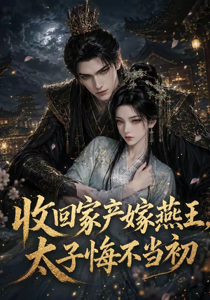 收回家产嫁燕王,太子悔不当初(102集) 收回家产嫁燕王,太子悔不当初(102集)最新热门短剧