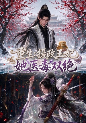 重生:摄政王妃她医毒双绝(177集) 重生:摄政王妃她医毒双绝(177集)每日短剧推荐