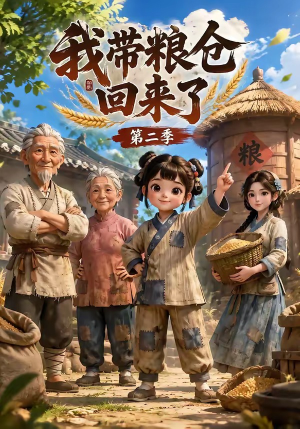 我带粮仓回来了第二季（96集）无需充值尽情看