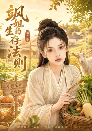 飒姐的生存法则第五季(63集) 飒姐的生存法则第五季(63集)火热短剧抢先看