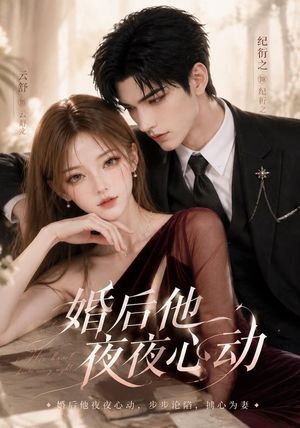 婚后他夜夜心动(25集) 婚后他夜夜心动(25集)甜宠短剧推荐