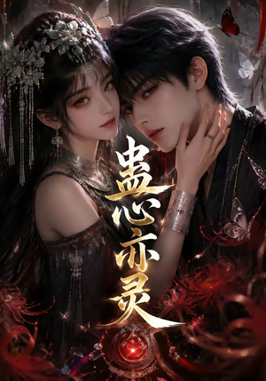 蛊心亦灵(163集) 蛊心亦灵(163集)短剧精彩片段