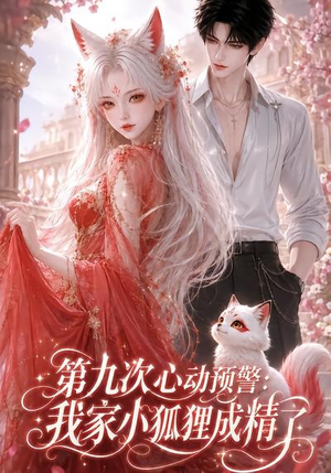 第九次心动预警：我家小狐狸成精了（101集）古装热门短剧