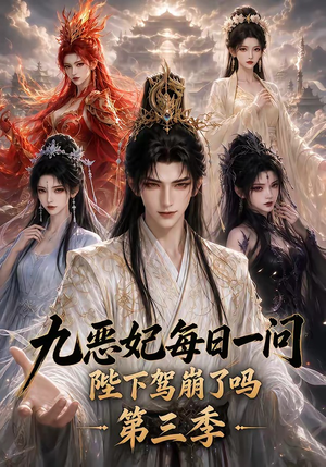 九恶妃每日一问,陛下驾崩了吗?第三季(115集) 九恶妃每日一问,陛下驾崩了吗?第三季(115集)火爆短剧热播中
