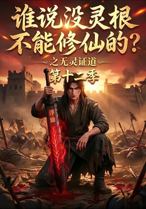 谁说没灵根不能修仙的?之无灵证道第十二季(113集) 谁说没灵根不能修仙的?之无灵证道第十二季(113集)精彩短剧随心推