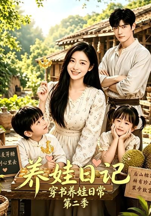 养娃日记：穿书养娃日常第二季（90集）好看上头的短剧