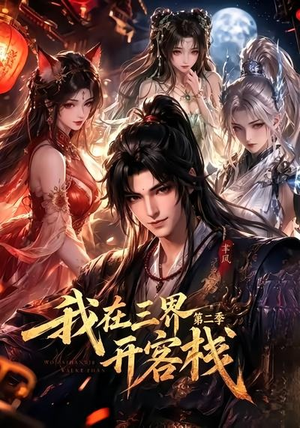 我在三界开客栈第二季（43集）最火的短剧