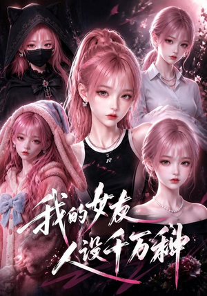 我的女友人设千万种（120集）高清画质免费看