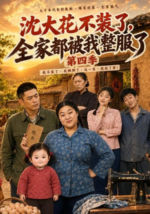 沈大花不装了,全家都被我整服了第四季(58集) 沈大花不装了,全家都被我整服了第四季(58集)好看的短剧电影