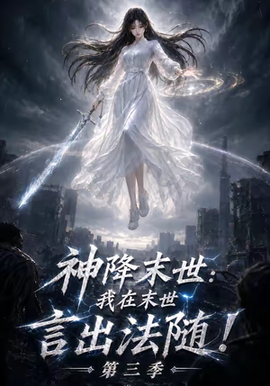 神降末世:我在末世言出法随第三季(130集) 神降末世:我在末世言出法随第三季(130集)全剧看到大结局