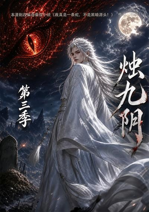 烛九阴第三季(108集) 烛九阴第三季(108集)在哪里可以看
