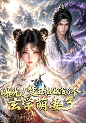 曝光!楚王袖里藏了个玄学萌妻3(更新至69集) 曝光!楚王袖里藏了个玄学萌妻3(更新至69集)热门短剧在线看