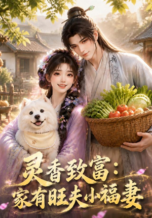灵香致富：家有旺夫小福妻（126集）免费短剧推荐