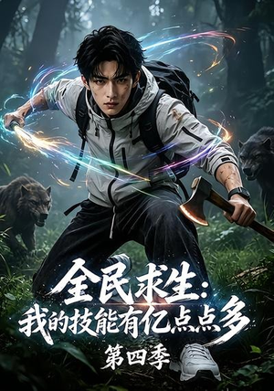 全民求生:我的技能有亿点点多第四季(101集) 全民求生:我的技能有亿点点多第四季(101集)短剧