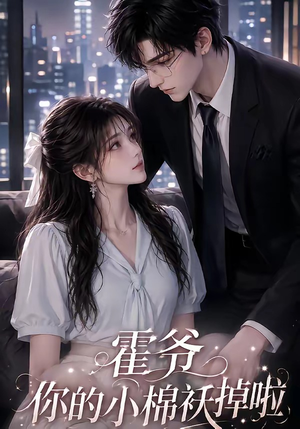 霍爷你的小棉袄掉啦（80集）超好看古装短剧