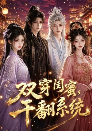 双穿闺蜜,干翻系统(40集) 双穿闺蜜,干翻系统(40集)免费短剧片段