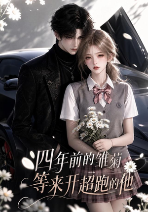 四年前的雏菊,等来开超跑的他(63集) 四年前的雏菊,等来开超跑的他(63集)短剧热播推荐