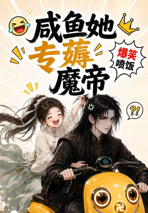 咸鱼她专薅魔帝(122集) 咸鱼她专薅魔帝(122集)贝贝短剧分享