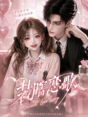 装瞎恋歌(22集) 装瞎恋歌(22集)热门短剧追到爽