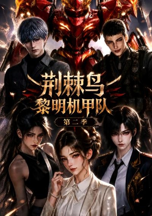 荆棘鸟：黎明机甲队第二季（114集）短剧全集完整版