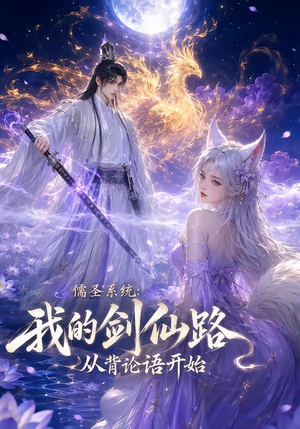 儒圣系统:我的剑仙路从背论语开始(100集) 儒圣系统:我的剑仙路从背论语开始(100集)短剧介绍
