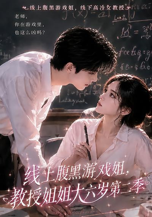 线上腹黑游戏姐,教授姐姐大六岁第二季(57集) 线上腹黑游戏姐,教授姐姐大六岁第二季(57集)UC网盘在线看