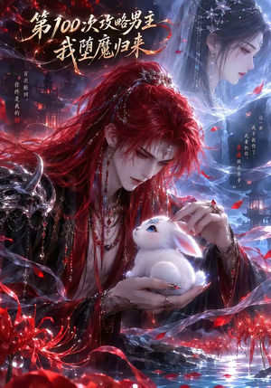 第100次攻略男主,我堕魔归来(更新至17集) 第100次攻略男主,我堕魔归来(更新至17集)短剧在哪个平台