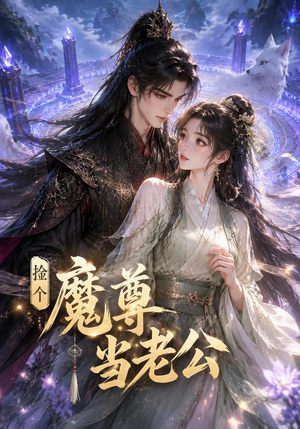 捡个魔尊当老公(53集) 捡个魔尊当老公(53集)短视频追剧推荐