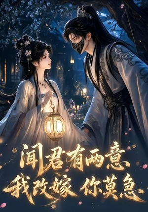 闻君有两意我改嫁你莫急(124集) 闻君有两意我改嫁你莫急(124集)短剧片段推荐