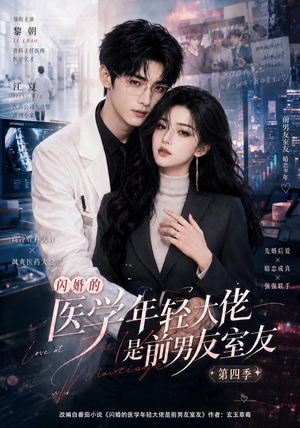 闪婚的医学年轻大佬是前男友室友第四季(75集) 闪婚的医学年轻大佬是前男友室友第四季(75集)贝贝短剧分享