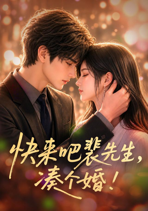 快来吧裴先生,凑个婚!(74集) 快来吧裴先生,凑个婚!(74集)精彩短剧热播中