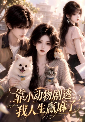 靠小动物剧透,我人生赢麻了(51集) 靠小动物剧透,我人生赢麻了(51集)演员表