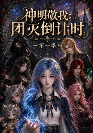 神明敬我:团灭倒计时第一季(226集) 神明敬我:团灭倒计时第一季(226集)经典回顾免费看