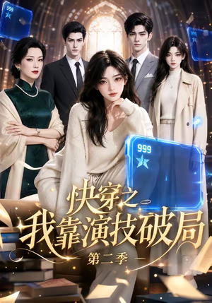 快穿之我靠演技破局第二季(44集) 快穿之我靠演技破局第二季(44集)免费短剧大全
