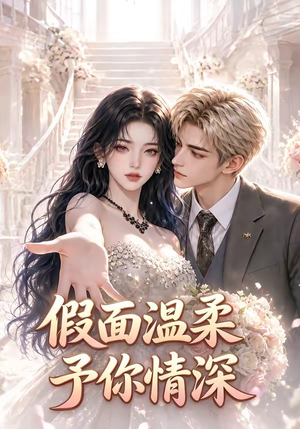假面温柔,予你情深(40集) 假面温柔,予你情深(40集)短剧全集完整