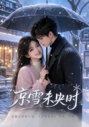 京雪未央时(100集) 京雪未央时(100集)爆款短剧一起追