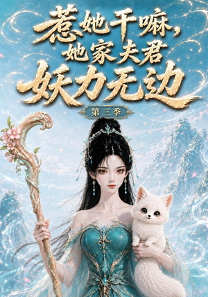 惹她干嘛,她家夫君妖力无边!第三季(192集) 惹她干嘛,她家夫君妖力无边!第三季(192集)最新热剧免费看
