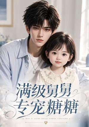 满级舅舅专宠糖糖(71集) 满级舅舅专宠糖糖(71集)超火短剧抢先看
