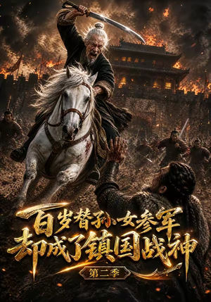 百岁替孙女参军,却成了镇国战神第二季(65集) 百岁替孙女参军,却成了镇国战神第二季(65集)在线看到大结局