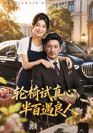 轮椅试真心,半百遇良人(53集) 轮椅试真心,半百遇良人(53集)解说