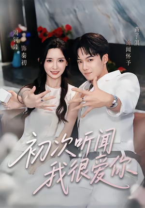 初次听闻我很爱你（71集）火爆短剧推荐