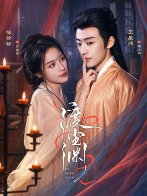 渡尘渊(75集) 渡尘渊(75集)直接追到结尾