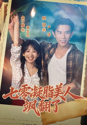 七零凝脂美人飒翻了(82集) 七零凝脂美人飒翻了(82集)免费观看全集