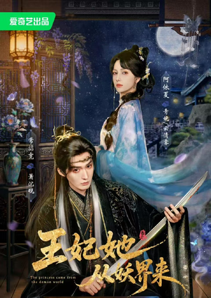 王妃她从妖界来(67集) 王妃她从妖界来(67集)免费短剧大全