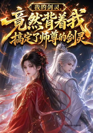 我的剑灵，竟然背着我搞定了师尊的剑灵（64集）一起追生活短剧