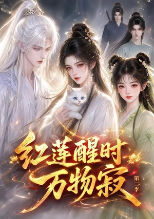 红莲醒时万物寂（第二季）（61集）直接追到结尾