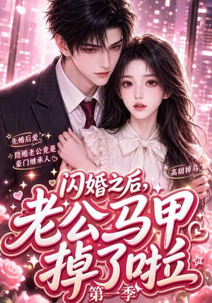 闪婚之后,老公马甲掉了啦第一季(125集) 闪婚之后,老公马甲掉了啦第一季(125集)短剧演员排行榜