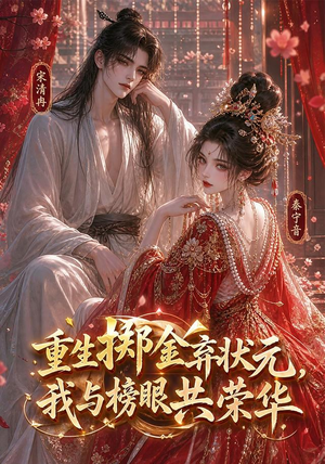 重生掷金弃状元，我与榜眼共荣华（43集）在哪个平台能看