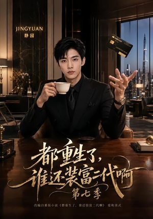 都重生了,谁还装富二代啊第七季(77集) 都重生了,谁还装富二代啊第七季(77集)网上可以看吗